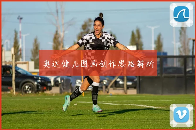 奥运健儿图画创作思路解析