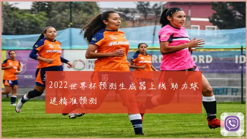 2022世界杯预测生成器上线 助力球迷精准预测