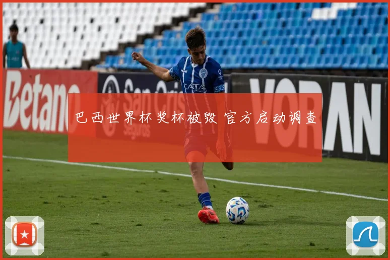 巴西世界杯奖杯被毁 官方启动调查