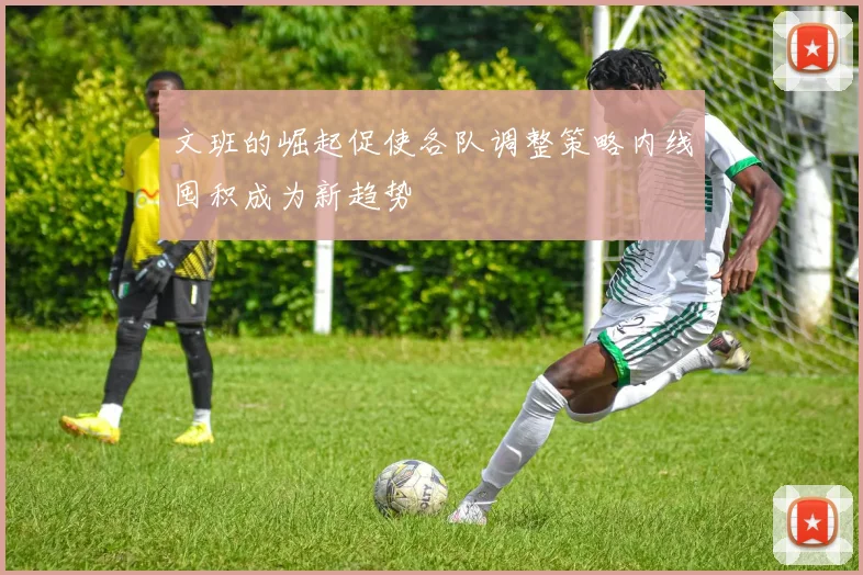 文班的崛起促使各队调整策略内线囤积成为新趋势