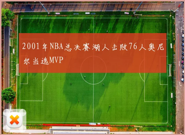 2001年NBA总决赛湖人击败76人奥尼尔当选MVP